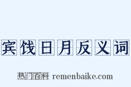 宾饯日月反义词是什么意思的图片
